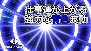 【仕事運アップ】仕事運が上がる超強力な青い波動741Hz Blue wave that raises work luck