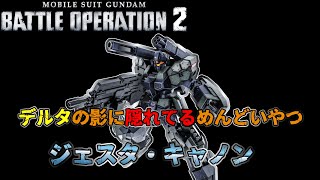 【バトオペ２】多数の武装が回せて遠距離から近距離まで対応できるなら強い！ジェスタキャノン【解説】