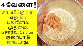 ஒரு நாளைக்கு 4 வேளை சாப்பிட்டு வர, எலும்பு பலவீனம், முதுமை, சோர்வு, Calcium குறைபாடு ஏற்படாது.