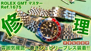 ROLEX GMTマスターref.1675を修理詳細をレビュー!!巻きジュビリーブレスをお試し試着で雰囲気確認。時計職人として50年以上…嘘発見器の様な｢カチカチ｣で動作チェックはノスタルジック?!