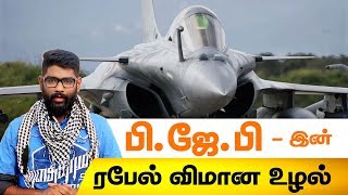 பிஜேபி - இன் ரபேல் விமான ஊழல் | Rafale Deal Facts by Dude Vicky - Saattai