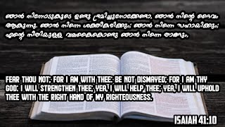 യേശു പറയുന്നു നീ ഭയപ്പെടേണ്ടാ ഞാൻ നിന്നോടുകൂടെ ഉണ്ടു . A SHORT MESSAGE BY PR.DHARMARAJAN M