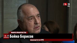 Борисов: Във вторник ще се назначават зам.-министри и областни управители