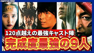 【メイン切抜】ネタバレ絶賛・個人的に再現度120点の俳優9選／キングダム 大将軍の帰還