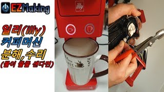 일리(illy)커피머신 물이 줄줄센다면 자가 고장 수리하기 , 분해방법