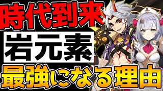 【原神】岩元素パーティーってVer2.3で実際どれくらい強くなるの？【Genshin Impact】