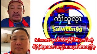 Salween99 22/12/22 Kaw thoo lei voice tv နုၤလီၤသံကွၢ်နီၢ်ဂံၢ်ယဲၢ်ကပီဆှံခိၣ်နၢ်စှၤဂၤကမၤဘူၣ်အဝၤဒ့