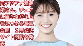 元フジアナ渡邊渚さん、チェアに座りながら上を見つめる写真公開　２月公式サイト開設を発表 | 「2月から公式ホームページと公式メンバーシップ『Lighthouse』を開設することになりました！」