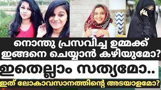 നൊന്തു പ്രസവിച്ച ഉമ്മക്ക് ഇങ്ങനെ ചെയ്യാൻ കഴിയുമോ? ഇതെല്ലാം സത്യമോ?.. ഇത് ലോകാവസാനത്തിൻ്റെ അടയാളമോ?