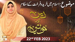Deen Aur Khawateen - Syeda Nida Naseem Kazmi - 22nd February 2023 - ARY Qtv