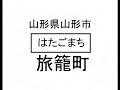 難読地名読めるかな？③秋田県山形県編、普通の読み方だと読めないよ♪地方旅行クイズ