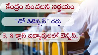 పాఠశాల విద్య లో కేంద్రం సంచలన నిర్ణయం నో డిటెన్షన్‌ పాలసీ రద్దు,