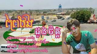 ព្រៃវែងដួងចិត្ត ច្រៀងដោយ លោក ណារត្ន័