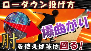 【爆曲がり】高回転の投げ方肘の使い方のコツ(ボウリング ボーリング 볼링 Bowling)