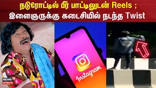 Instagram Reel | நடுரோட்டில் பீர் பாட்டிலுடன் Reels ; இளைஞருக்கு கடைசியில் நடந்த Twist | Madurai