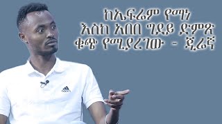 ከኤፍሬም የማነ እስከ አበበ ግደይ ድምጽ ቁጭ የሚያረገው - ጂሬኛ (ኪነ ዋልታ ክፍል 1)