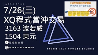 XQ程式當沖交易 3163波若威 1504東元