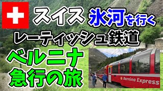 スイス ベルニナ急行の旅/Bernina Express - Rhätische Bahn RhB