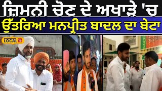 Gidderbaha By-election: ਜ਼ਿਮਨੀ ਚੋਣ ਦੇ ਅਖਾੜੇ 'ਚ ਉਤਰਿਆ Manpreet Badal ਦਾ ਬੇਟਾ #local18