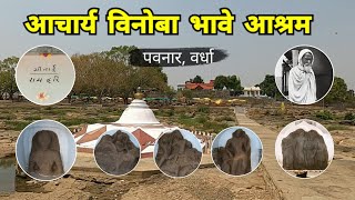 आचार्य विनोबा भावे आश्रम पवनार | Pavnar | Wardha | Vidarbha Tourism | RJ Dipak