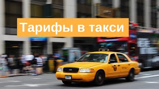 Тарифы в такси: какие бывают и от чего зависят. Настройка тарифов в Такси-Мастер