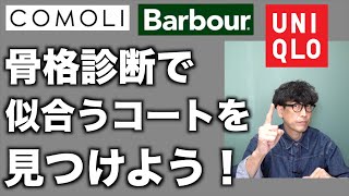 【骨格診断】ユニクロ、COMOLI、バブアーなど似合うコートをスタイリストが解説します【UNIQLO】