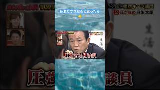 【圧】総理時代に就職相談をしていた麻生さん、圧が強すぎると話題にw #Shorts #最後まで見てね #おすすめ #切り抜き #バズれ #麻生太郎