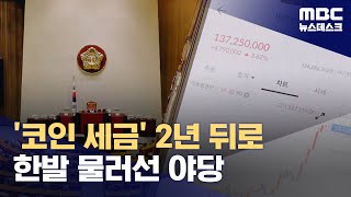 비트코인 세금 안 낸다‥가상자산 과세 다시 2년 뒤로 (2024.12.01/뉴스데스크/MBC)