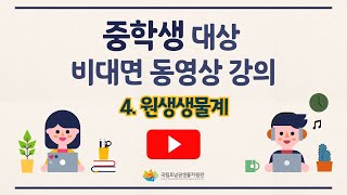 [생물다양성 교육프로그램 비대면 강의] 중학생 ㅣ 4. 원생생물계