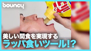 ポテチは「食べる」から「飲む」へ？ withコロナにも合う「ポテラッパー」を試した