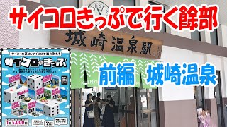 サイコロきっぷで行く餘部　前編 城崎温泉