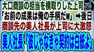 【感動する話】いつも俺から手柄を奪う上司「契約は俺が行くからwお前の成果は俺の手柄だw」そんな上司が大口取引先の美人女社長を大激怒させてしまい「彼が担当じゃなきゃ契約は白紙で！」【いい話】