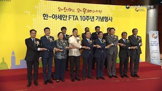 [현장소식] 한-아세안 FTA 발효 10주년 기념식