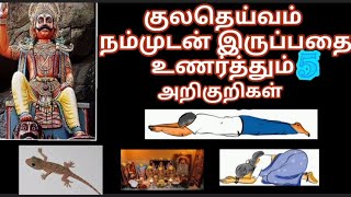 குலதெய்வம் நம்முடன் இருப்பதை உணர்த்தும் 5 அறிகுறிகள் || எப்படி என் கடவுள் நம்முடன் இருப்பதை அறிவது.