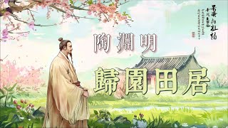 陶淵明《歸園田居》 | 悠然歸隱的田園詩意 MV｜你的歸隱夢想會是這樣嗎？｜古詩詞歌曲