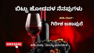 ಬಿಟ್ಟು ಹೋದವಳ ನೆನಪುಗಳು ಕನ್ನಡ ಗಜಲ್ ಗಿರೀಶ ಜಕಾಪುರೆ kannada ghazal girish jakapure gajal gazal