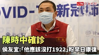 陳時中確診 侯友宜:「他應該沒打1922」 盼早日康復（翻攝自侯友宜臉書）