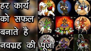 हर कार्य को सफल बनाते है नवग्रह की पूजा | Navgrah |Navgraho ka Puja Kyun kiya jata hai|Hindu Rituals