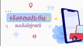 จะเคลมอย่างไร​? เมื่อไม่มีคู่กรณี​ ประกันชั้น​1