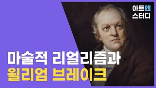 마술적 리얼리즘과 월리엄 블레이크