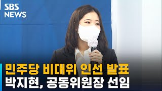 민주당 비대위 발표…'n번방 활동가' 박지현 공동위원장 / SBS