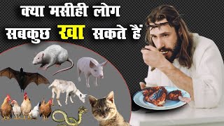 क्या मांस मछली खाना बाइबिल में पाप है |Is eating meat and fish a sin in the Bible | hindi bible gyan