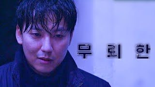 [FMV] #김남길노래 (cover by #KimNamGil) - #안아줘 (Hug me)- #무뢰한 (The Shameless) : 재곤의 진심 #無賴漢#金南佶#キムナムギル