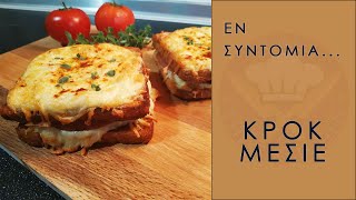 Κροκ Μεσιέ (Croque Monsieur) | Thess Kitchen
