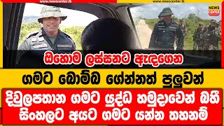 ඔහොම ලස්සනට ඇඳගෙන ගමට බොම්බ ගේන්නත් පුලුවන් | දිවුලපතාන ගමට යුද්ධ හමුදාවෙන් බහී