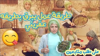 كيف عفريني بيطبخوا اليبرق 😱 أطيب يبرق بذوقه بحياتي 😍😋 مع طريقتين لتخزين ورق العنب