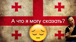 НПО - Что я могу сказать про Грузию? Только - простите.