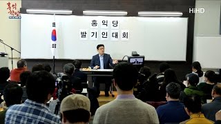 [홍익학당 뉴스] 161119 홍익당 창당 준비위원회 발기인대회