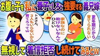 義兄嫁が46歳で3人目を妊娠すると義兄が「上の子に教育資金が必要だから無理」→義兄嫁「せめて私さんちの養子にして」→断り続けた結果・・・【他4本】【2ch修羅場スレ】