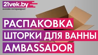 Распаковка — Стеклянная шторка для ванны Ambassador Bath Screens 70x140 / 16041101